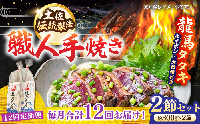 【12回定期便】完全ワラ焼き鰹たたき「龍馬タタキ」 (家庭用) 2節セット / かつお カツオ カツオのたたき 高知 わら 【株式会社Dorago】 [ATAM036]