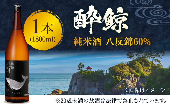 酔鯨 純米酒 八反錦60% 1800ml 1本 日本酒 地酒 【近藤酒店】 [ATAB054]