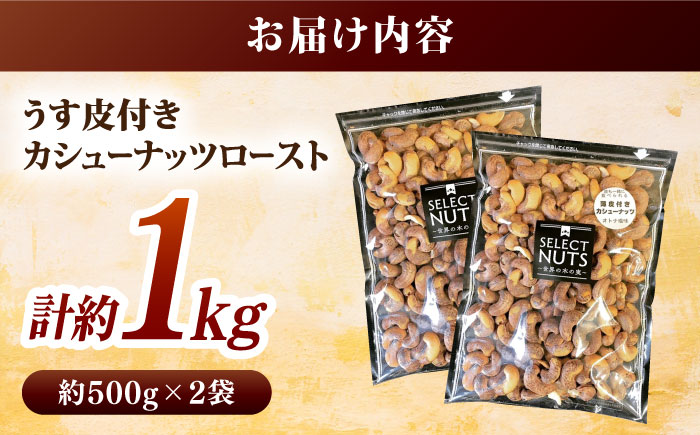 オトナ塩味が大人気!新たな味覚の扉を開く「うす皮付カシューナッツロースト 」約500g ×2袋 【あぜち食品】 [ATCC010]