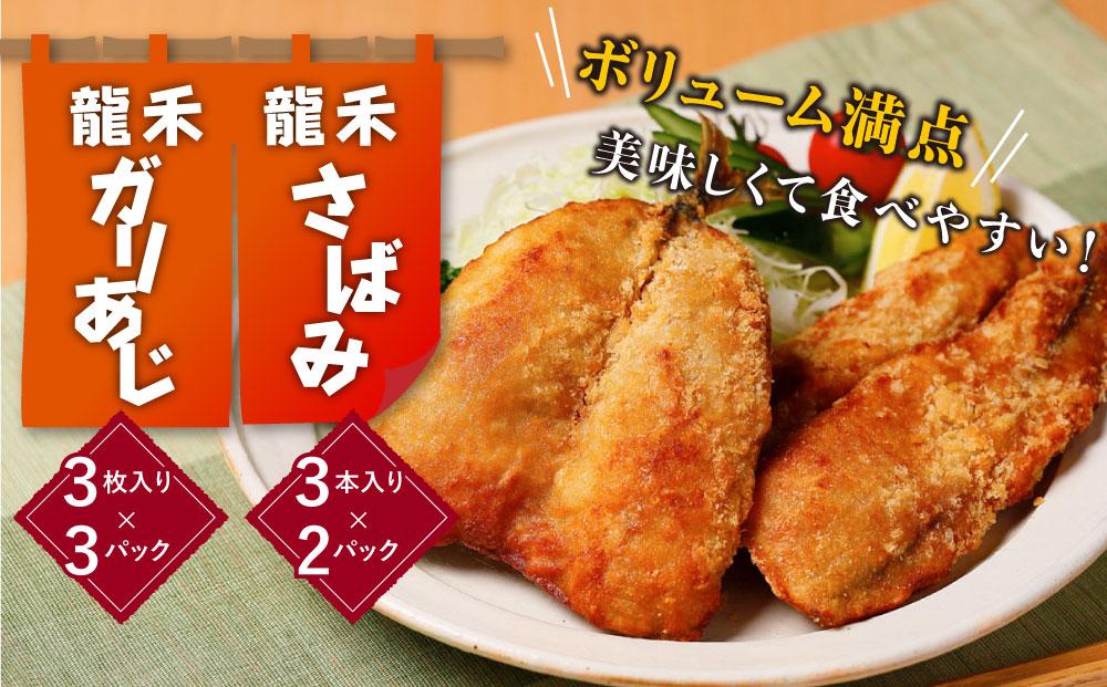 龍禾ガリあじ（３枚入り）3パック+龍禾さばみ（３本入り）２パック