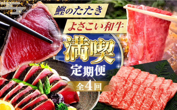 【4回定期便】カツオと和牛の赤身定期便〈2025年1月から発送開始〉 /カツオ 食べ比べ 鰹のセット 土佐和牛 牛肉 高知市 こだわりのかつお [ATZX018]