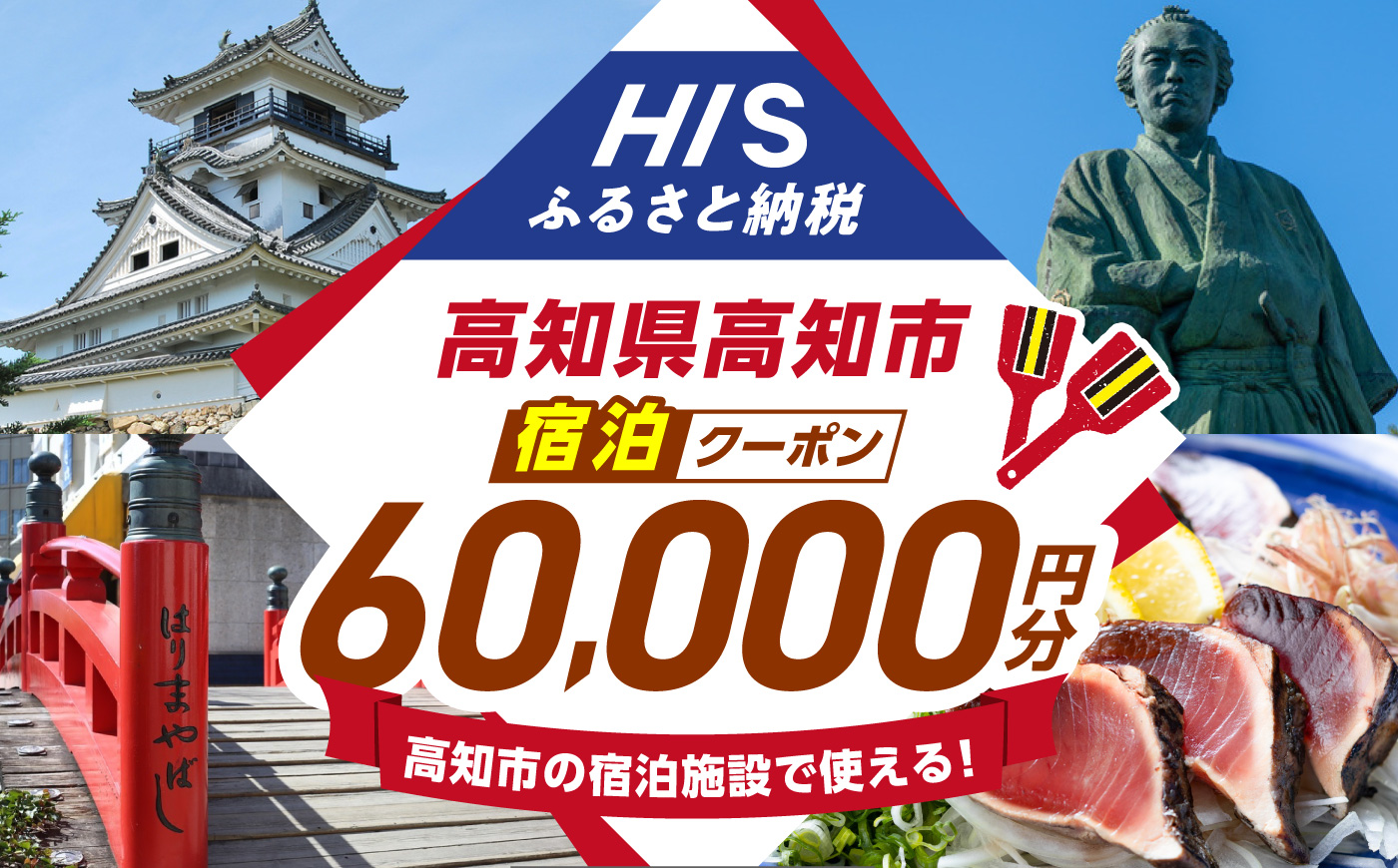 高知県高知市の対象施設で使えるHISふるさと納税宿泊クーポン60,000円分 / 旅行 旅行券 宿泊 宿泊券 利用券 ホテル 旅館 観光 トラベル クーポン 【株式会社エイチ・アイ・エス】 [ATIS008] [ATIS008]