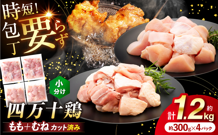 四万十鶏「もも肉」「むね肉」 切身 計約1.2kg（約300g×4パック）カットでかんたん時短セット / 四万十鶏 もも肉 むね肉 小分け 冷凍 カット 時短 【三栄ブロイラー販売株式会社】 [ATDP024]