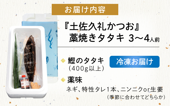 【土佐久礼かつお】旬凍藁焼きタタキ３～４人前(約400g)【ひととコネクト株式会社】 [ATGM001]