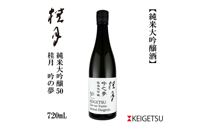 桂月 吟の夢 純米大吟醸 50 720ml 1本 日本酒 地酒 【近藤酒店】 [ATAB076]