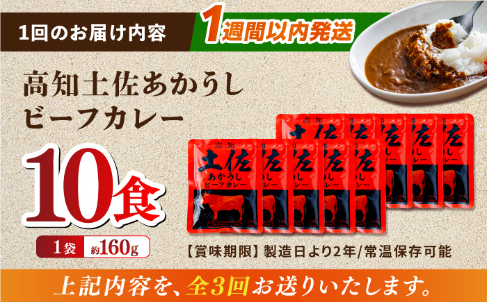 【3回定期便】高知土佐あかうしビーフカレー 10食セット/ レトルト カレー あか牛 土佐あかうし 牛肉 牛カレー 保存食 常備 人気 おすすめ 高知市 【株式会社 四国健商】 [ATAF137]