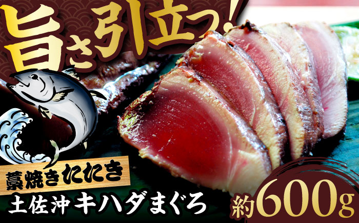 土佐沖キハダマグロ藁焼きたたき 約600g (5-6個)【株式会社高知大丸】 [ATEZ010]