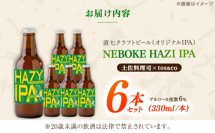 直七クラフトビール NEBOKE HAZY IPA（330ml×6本） / 高知 土佐 酒 直七 すだち 柑橘 ビール お土産 プレゼント 【株式会社土佐料理司】 [ATAD085]