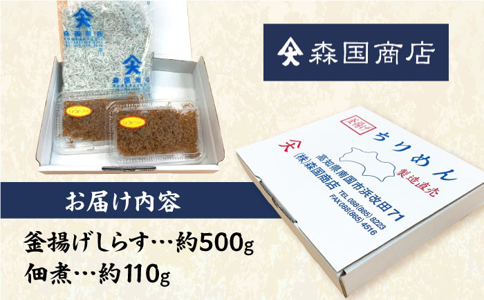 しらす干し（約500g）と佃煮（約110g）セット/森国商店 浜で瞬時に釜出し 高知のしらす【グレイジア株式会社】 [ATAC485]