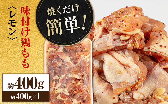 焼くだけ簡単！味付け鶏もも【レモン】 約400g 鶏肉 もも モモ 焼くだけ 簡単 【(有)山重食肉】 [ATAP135]