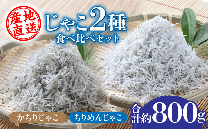 【産地直送】新鮮釜揚げちりめんじゃこ約500g かちりじゃこ約300g食べ比べセット 【土居海産】 [ATBT002]