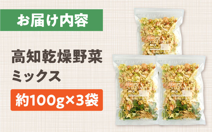 高知乾燥野菜ミックス 約100g×3袋セット 食品 乾物 加工食品 野菜ミックス ドライ キャベツ 人参 玉ねぎ 小松菜 えのき 人気 おすすめ 5年保存 ALL SLOW FOOD 無添加 高知県産 保存食品 防災食 非常食 備蓄食 長期保存 【グレイジア株式会社】 [ATAC530]