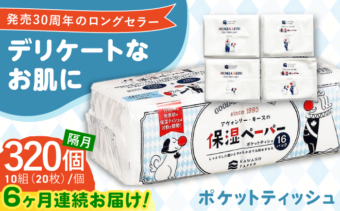 【6回定期便】隔月発送 保湿ペーパー アヴォンリー キース ポケットティッシュ 10組 (20枚) 計320個 【河野製紙株式会社】 [ATAJ011]