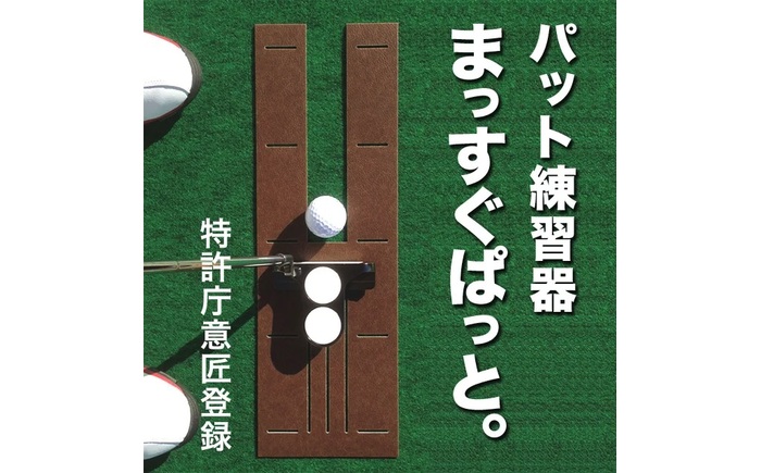 ゴルフ練習用・SUPER-BENTパターマット30cm×3mと練習用具 / パッティング ゴルフ用品 返礼品 室内 自宅 パット 練習グッズ 距離感 本格的 日本製 高品質 練習用具 グリーン ベント芝 初心者 上級者 パター スポーツ グッズ 【パターマット工房PROゴルフショップ】 [ATAG092]