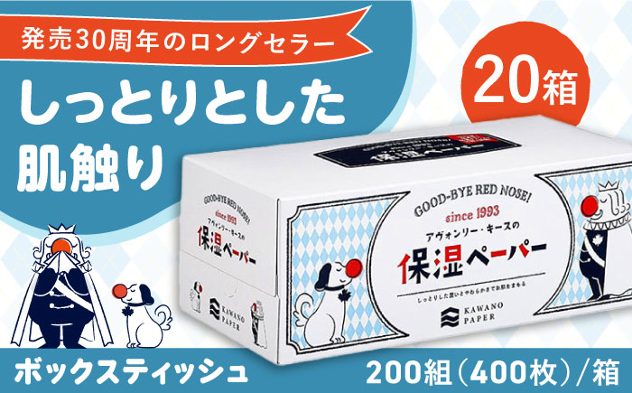 保湿ペーパー アヴォンリー キース ボックスティッシュ 200組 (400枚) ×20箱 【河野製紙株式会社】 [ATAJ001]