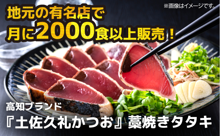 【土佐久礼かつお】旬凍藁焼きタタキ７～８人前（約800g）【ひととコネクト株式会社】 [ATGM002]