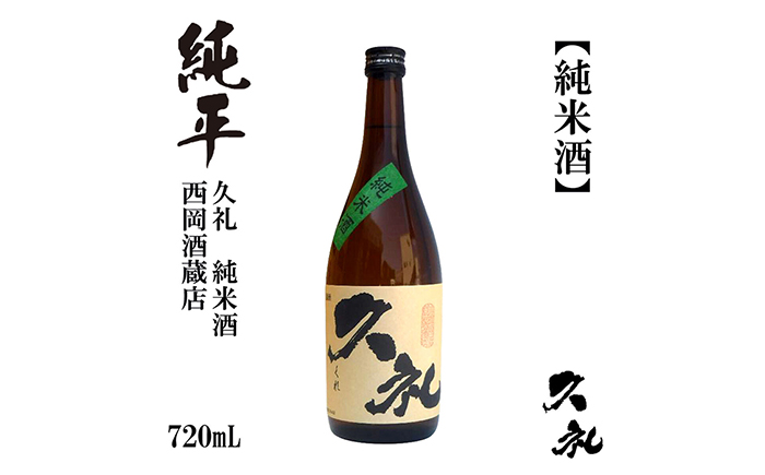 久礼 純米酒 720ml 1本 日本酒 地酒 【近藤酒店】 [ATAB130]