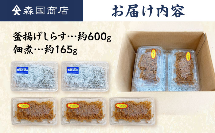 釜揚げしらす（約600g）と佃煮（約165g）のセット /森国商店 浜で瞬時に釜出し 高知のしらす【グレイジア株式会社】 [ATAC490]