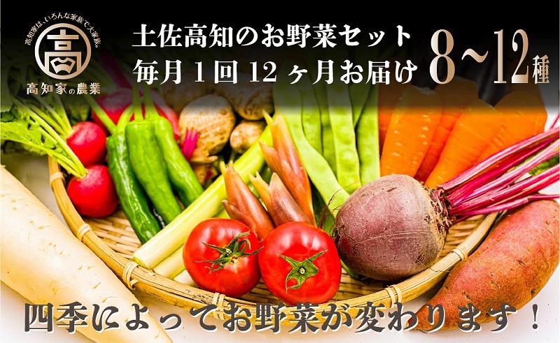 【12カ月定期便】高知の新鮮野菜セット／旬の野菜を味わう12ヵ月便