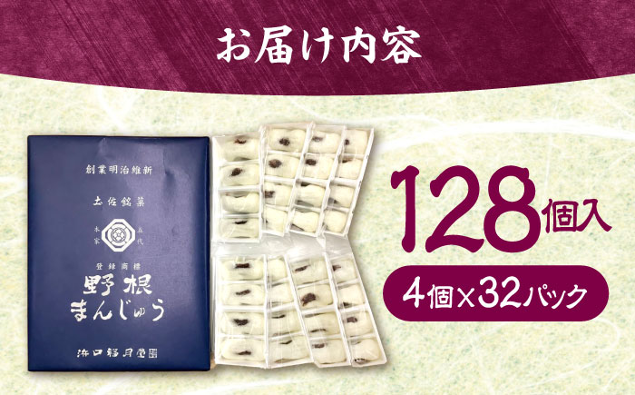 創業明治維新 浜口福月堂の野根まんじゅう青 128 (4個×32パック) 【創業明治維新浜口福月堂】 [ATCT018]