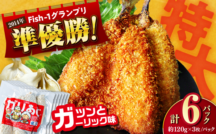 龍禾ガリあじ (3枚入り) 6パックセット/アジフライ お惣菜 【龍禾】 [ATBZ002]