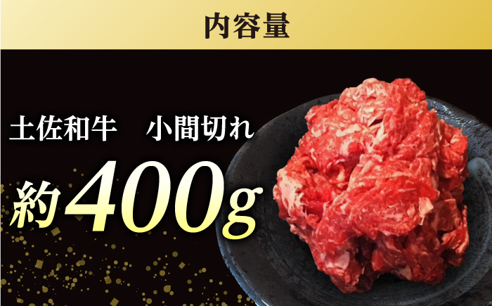 高知 土佐和牛小間切れ 約400g / 高知 お肉 牛肉 牛 贈答 ギフト 贅沢 【焼肉寛十郎】 [ATDO008]