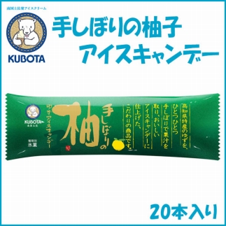 手しぼりの柚子アイスキャンデー　20本入 | 久保田食品  アイス 添加物不使用