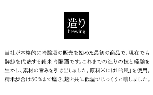 酔鯨・純米吟醸 高育54号 720ml　　酔鯨・純米吟醸　吟麗 720ml