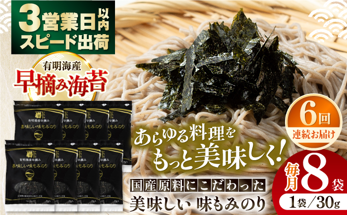 【6回定期便】国産原料にこだわったもみのり 約30g 8個入 海苔 味付けのり 朝食 ごはん ふりかけ おつまみ ざる そば うどん かね岩海苔 おすすめ 人気 送料無料 高知市 【株式会社かね岩海苔】 [ATAN039]