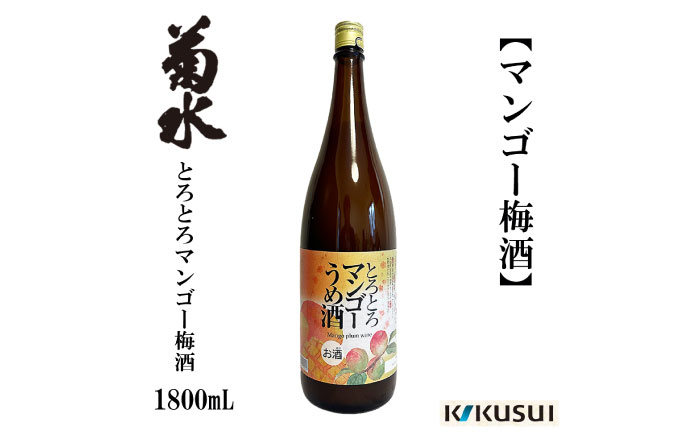 【年内発送】菊水 マンゴー梅酒 1800ml 1本 梅酒【近藤酒店】 [ATAB103]