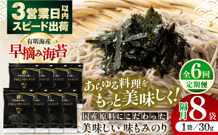 【6回定期便】隔月発送 国産原料にこだわったもみのり 約30g 8個入 海苔 味付けのり 朝食 ごはん ふりかけ おつまみ ざる そば うどん かね岩海苔 おすすめ 人気 送料無料 高知市 【株式会社かね岩海苔】 [ATAN040]