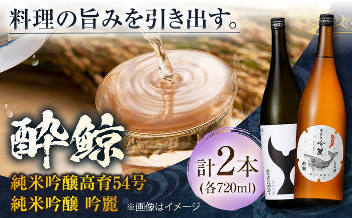 酔鯨 純米吟醸 高育54号&純米吟醸 吟麗 720ml 2本 日本酒 地酒 【近藤酒店】 [ATAB039]