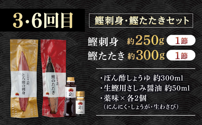 【6回定期便】人気！カツオとうなぎ 食べ比べ定期便　約2名分【株式会社土佐料理司】 [ATAD079]