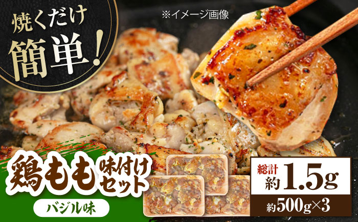 焼くだけ簡単! 鶏もも肉味付けセット【バジル】 約500g×3 総計1.5kg 鶏肉 もも モモ 焼くだけ 簡単 【(有)山重食肉】 [ATAP035]