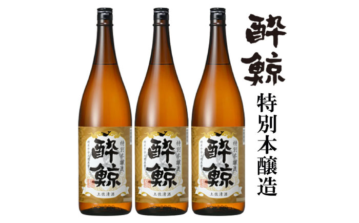 酔鯨 特別本醸造 1800ml 3本 日本酒 地酒 【近藤酒店】 [ATAB005]