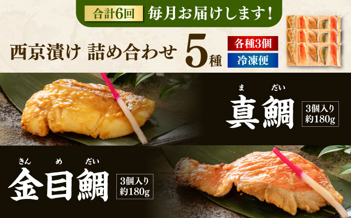 【6回定期便】西京漬け 5種15切 (真鯛 金目鯛 鰤 鯖 銀鮭) 約60g×各3 【興洋フリーズ株式会社】 [ATBX117]