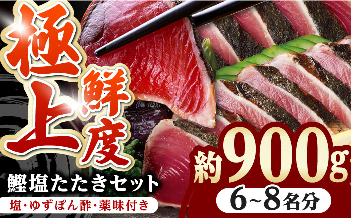 土佐料理司 高知本店 鰹塩たたきセット （6〜8名分） / かつお 鰹 カツオ かつおのたたき 高知市 【株式会社土佐料理司】 [ATAD006]