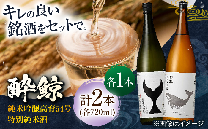 酔鯨 純米吟醸 高育54号&特別純米酒 720ml 2本 日本酒 飲み比べ 地酒 【近藤酒店】 [ATAB040]