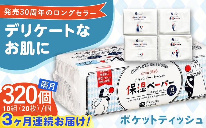 【3回定期便】隔月発送 保湿ペーパー アヴォンリー キース ポケットティッシュ 10組 (20枚) 計320個 【河野製紙株式会社】 [ATAJ010]