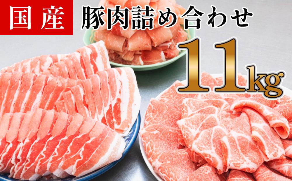 国産　豚肉　詰め合わせセット(計約11kg)｜山重食肉