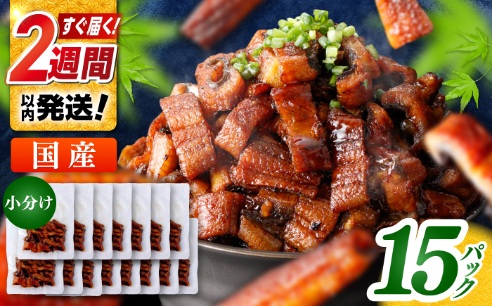 国産 きざみ鰻 約50g×15パック 合計約750g / 高知 鰻 うなぎ ウナギ カット鰻 カットうなぎ きざみうなぎ 蒲焼き うな丼 小分け 惣菜 誕生日 お祝い 内祝 お返し 【株式会社 七和】 [ATAX038]