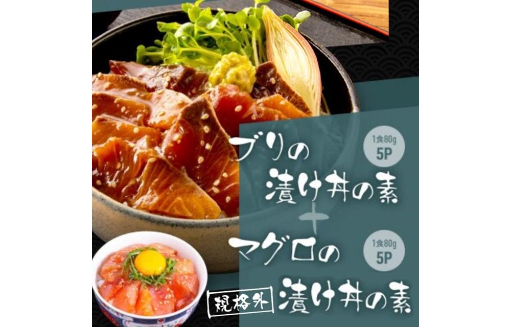 高知の海鮮丼の素「ブリの漬け」約80g×5パック +「マグロの漬け」約80g×5パック