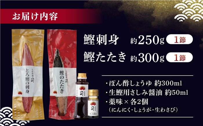 土佐料理司 一本釣り とろ鰹の刺身 鰹たたきセット 【株式会社土佐料理司】 [ATAD023]