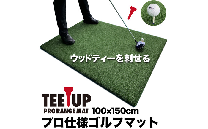ゴルフ練習マット ウッドティーを刺せるプロ仕様 TEEUP PRO RANGE MAT 150×100cm 業務用高重量12kg 35mm 超厚ボリューム芝 【パターマット工房PROゴルフショップ】 [ATAG095]