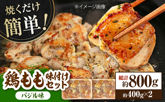 焼くだけ簡単！ 鶏もも 味付けセット【バジル】約400g×2 総計約800g 鶏肉 もも モモ 焼くだけ 簡単 【(有)山重食肉】 [ATAP084]