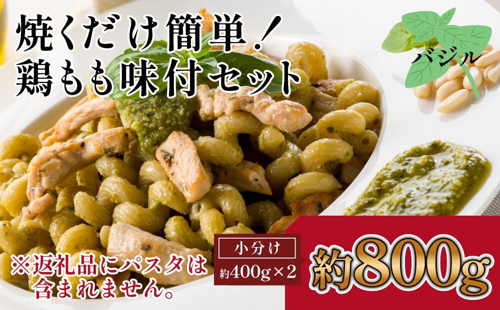 焼くだけ簡単！　鶏もも味付けセット【バジル】約400g×2｜山重食肉