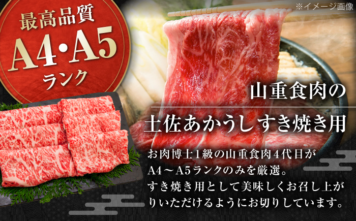 土佐あかうし　すき焼き 約800g / やわらか ヘルシー うま味凝縮 【(有)山重食肉】 [ATAP179]
