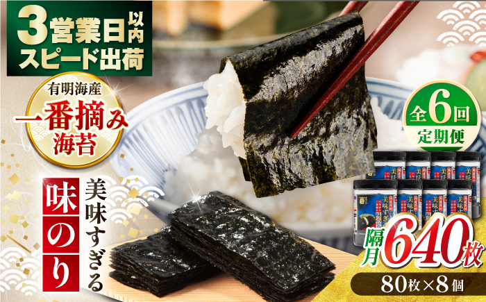 【6回定期便】隔月発送 美味すぎる 味のり640枚 (80枚×8本) 味付のり 食卓のり 海苔 朝食 ごはん おにぎり かね岩海苔 おすすめ 人気 送料無料 高知市 【株式会社かね岩海苔】 [ATAN037]