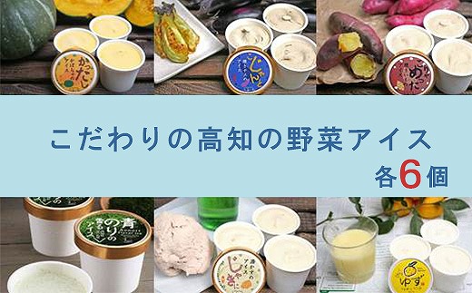 こだわりの高知の野菜アイス 各6個セット 野菜アイス 土佐 【グレイジア株式会社】 [ATAC375]