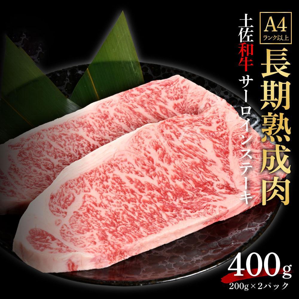 エイジング工法　熟成肉　土佐和牛　特選サーロイン　ステーキ　約400ｇ　冷凍（約200ｇ×2枚）